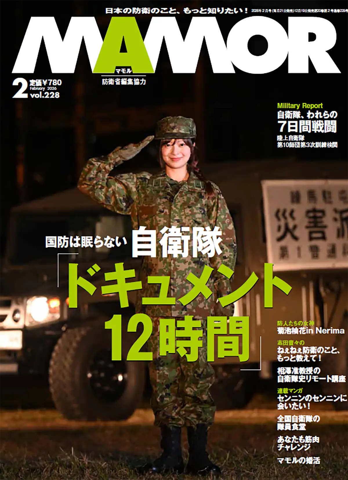 LEM 自衛隊　4月18日まで値下げ 菊池雅之のミリタリーレポート自衛隊の災害派遣 – モノ・マガジンweb